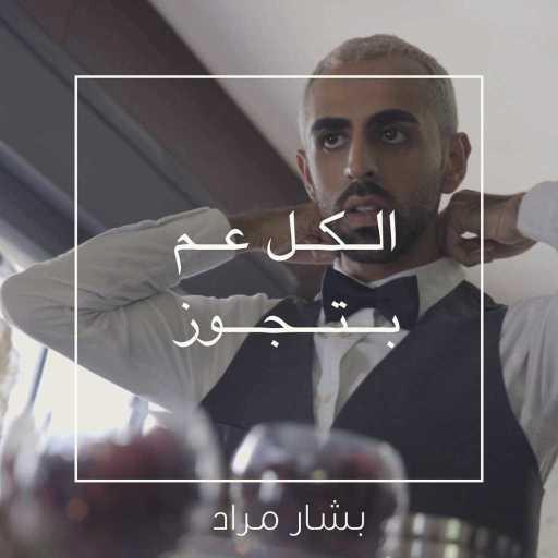 كلمات اغنية بشار مراد – الكل عم بتجوز مكتوبة