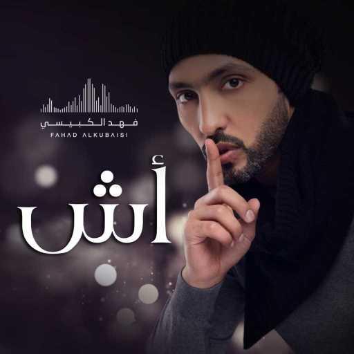 كلمات اغنية فهد الكبيسي – أش مكتوبة
