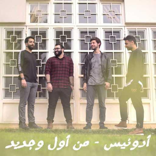 كلمات اغنية أدونيس – من أول وجديد مكتوبة