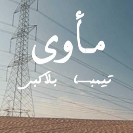 كلمات اغنية تمبا – مأوى(مع بلاكبي) مكتوبة