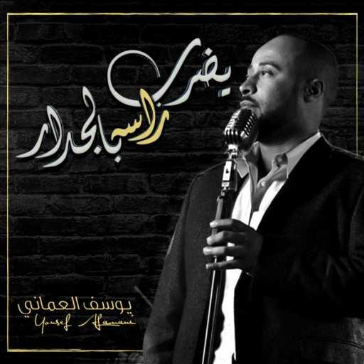 كلمات اغنية يوسف العماني – يضرب راسه بالجدار مكتوبة