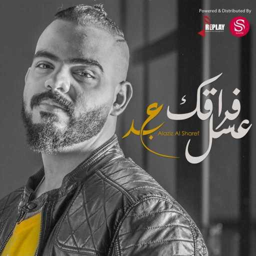 كلمات اغنية عبدالعزيز الشريف – فراقك عسل مكتوبة