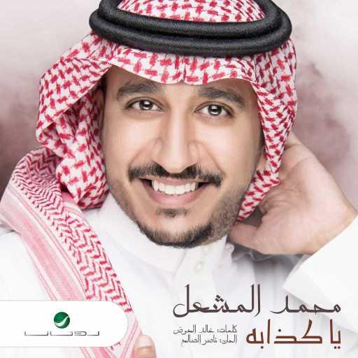 كلمات اغنية محمد المشعل – يا كـــذابه مكتوبة