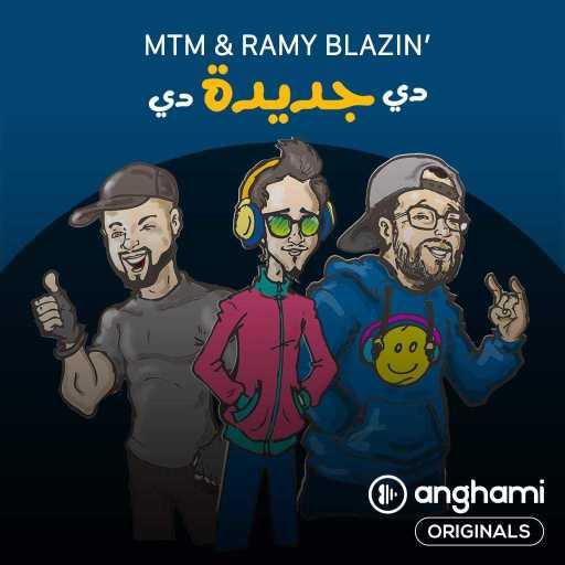 كلمات اغنية MTM & رامي بلازن – دي جديده دي (Anghami Originals) مكتوبة