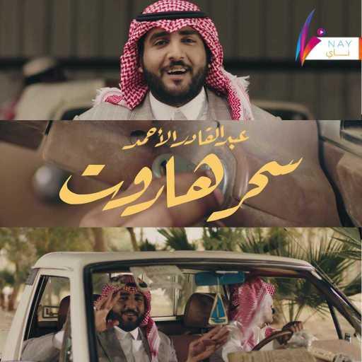 كلمات اغنية عبدالقادر الاحمد – سحر هاروت مكتوبة