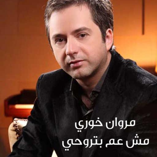 كلمات اغنية مروان خوري – مش عم بتروحي مكتوبة