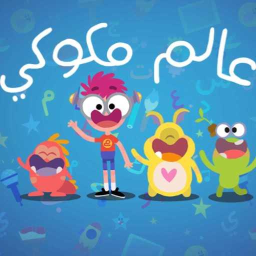 كلمات اغنية مكوكي – أغنية أصوات الحيوانات من مكوكي مكتوبة