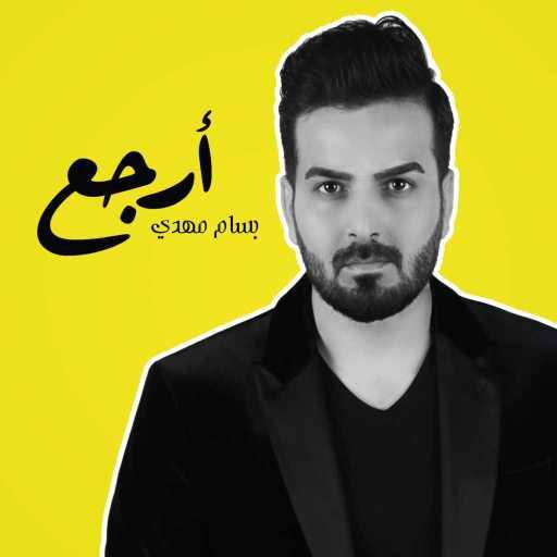 كلمات اغنية بسام مهدي – ارجع مكتوبة