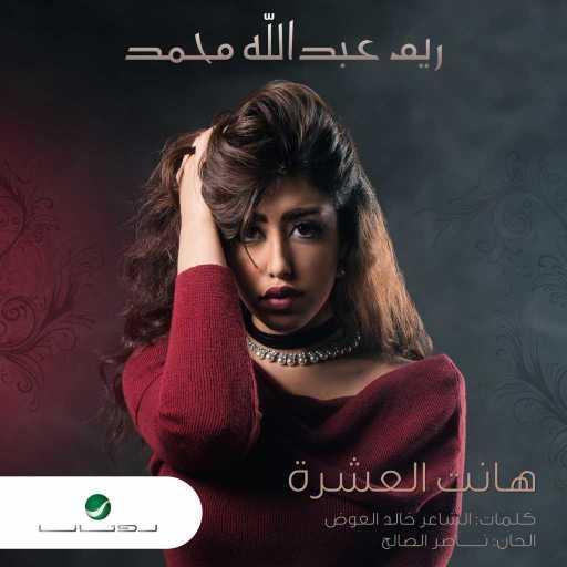 كلمات اغنية ريم عبدالله – هانت العشره مكتوبة