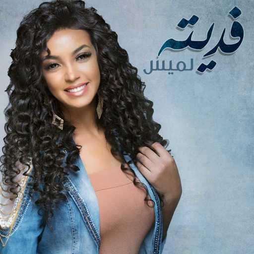 كلمات اغنية لميس – فديته مكتوبة