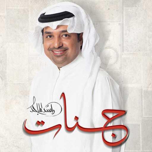 كلمات اغنية راشد الماجد – جنات مكتوبة
