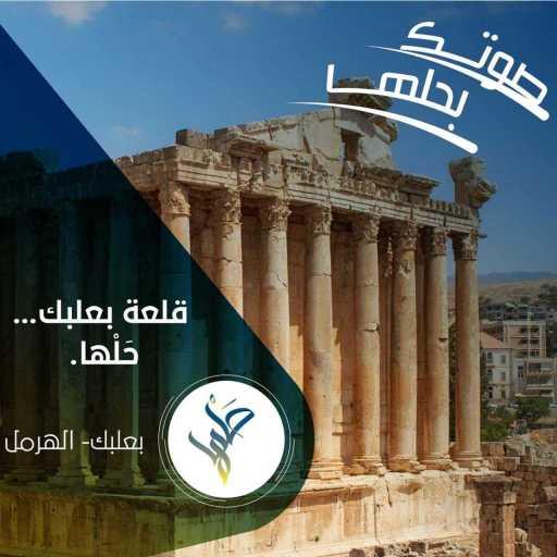 كلمات اغنية هادي مراد – بعلبك إلك كلها (مع أيلي نجم) مكتوبة