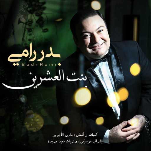 كلمات اغنية بدر رامي – بنت العشرين مكتوبة