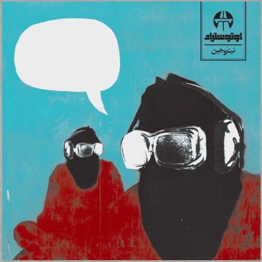 كلمات اغنية أوتوستراد – مالك مالك مكتوبة