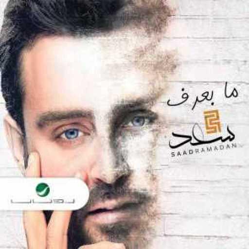 كلمات اغنية سعد رمضان – بس انا بحبك مكتوبة