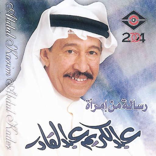 كلمات اغنية عبدالكريم عبدالقادر – ياليل بدري مكتوبة