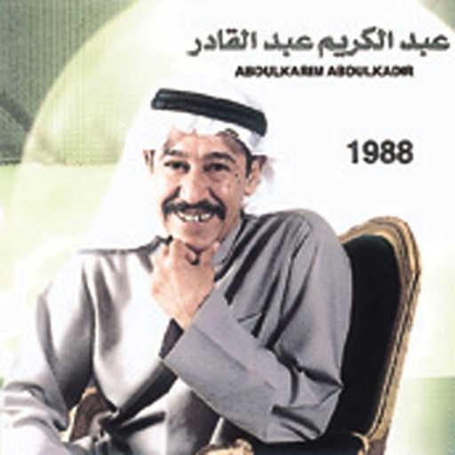 كلمات اغنية عبدالكريم عبدالقادر – ودعتها مكتوبة