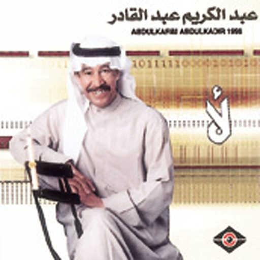 كلمات اغنية عبدالكريم عبدالقادر – حلم الخيال مكتوبة