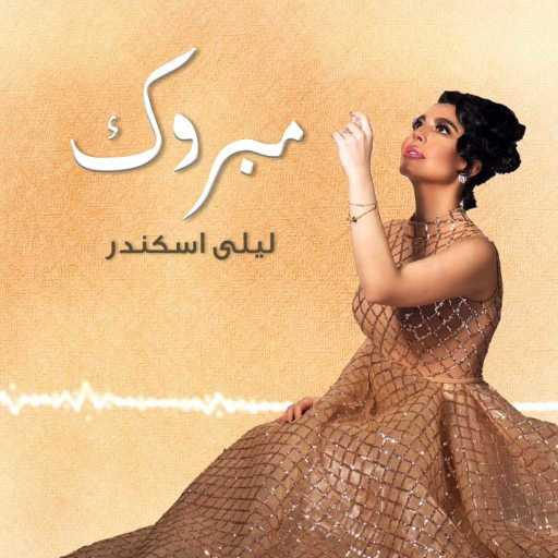 كلمات اغنية ليلى اسكندر – مبروك مكتوبة