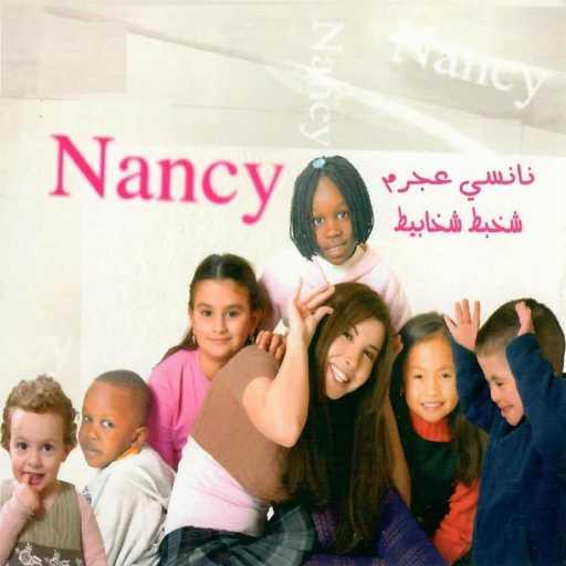 كلمات اغنية نانسي عجرم – شخبط شخابيط مكتوبة