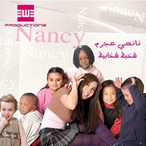 كلمات اغنية نانسي عجرم – عصفور النونو مكتوبة