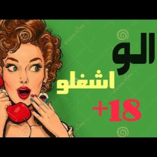كلمات اغنية باسم فيجو – مهرجان الو اشغلو – باسم فيجو 2018 مكتوبة