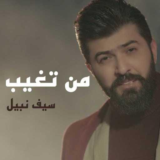 كلمات اغنية سيف نبيل – من تغيب مكتوبة