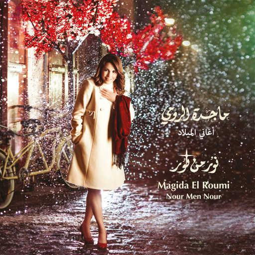 كلمات اغنية ماجدة الرومي – نشيد الحب مكتوبة