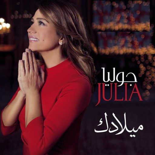 كلمات اغنية جوليا بطرس – جاي يسوع مكتوبة