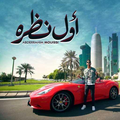 كلمات اغنية عبدالرحيم المويسي – أول نظرة مكتوبة