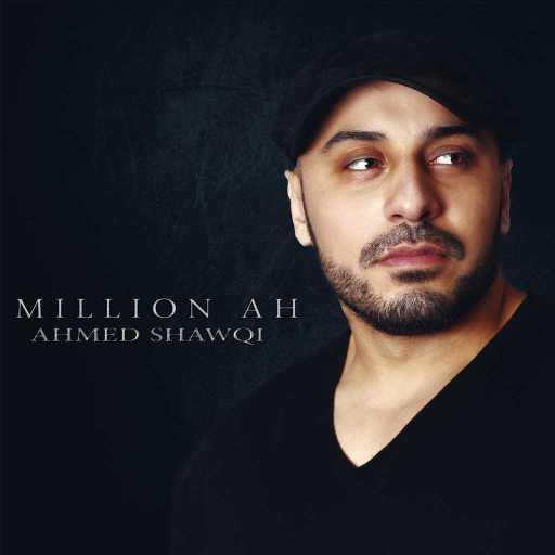 كلمات اغنية أحمد شوقي – مليون آه مكتوبة