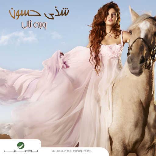 كلمات اغنية شذى حسون – احبك و انت زعلان مكتوبة