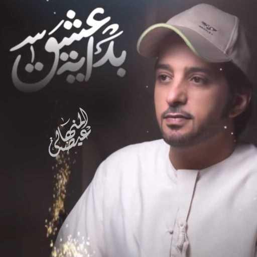 كلمات اغنية عيضة المنهالي – بداية عشق مكتوبة