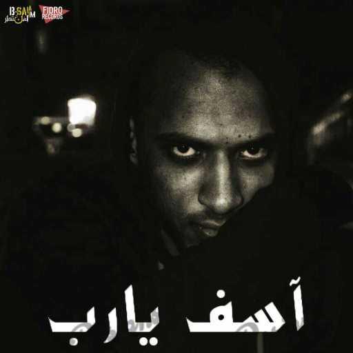 كلمات اغنية بي – سلاّم – اسف يارب مكتوبة