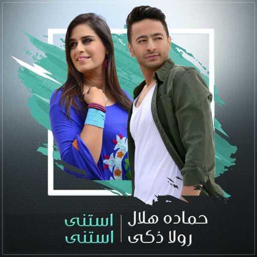 كلمات اغنية حماده هلال و رولا زكي – دويتو استنا استنا مكتوبة