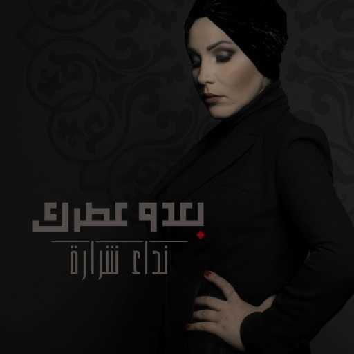 كلمات اغنية نداء شرارة – ضيعنا الحب مكتوبة