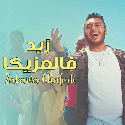 كلمات اغنية زكريا غفولي – زيد فالمزيكا مكتوبة