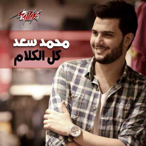 كلمات اغنية محمد سعد – كل الكلام مكتوبة