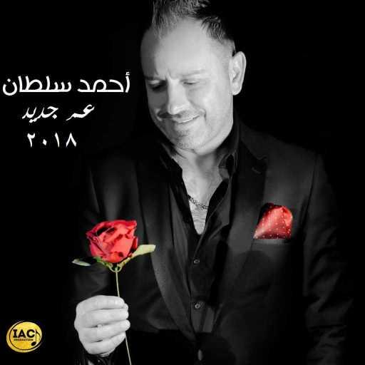 كلمات اغنية احمد سلطان – عمر جديد مكتوبة
