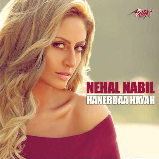 كلمات اغنية نهال نبيل – حنبدأ حياة مكتوبة