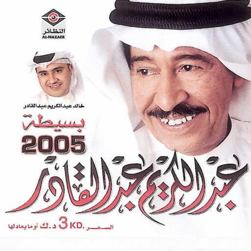 كلمات اغنية عبدالكريم عبدالقادر – أيام العمر مكتوبة