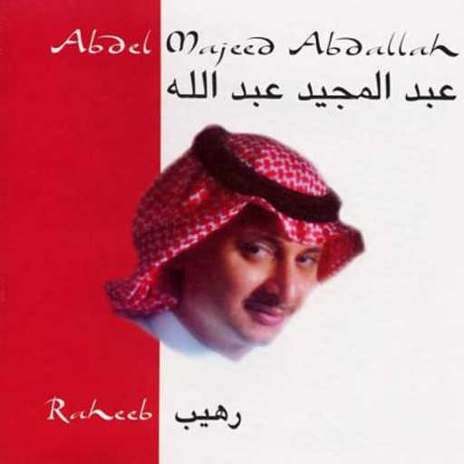 كلمات اغنية عبد المجيد عبدالله – مربحي مكتوبة