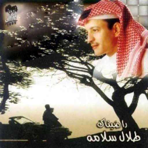 كلمات اغنية طلال سلامة – راضيناك مكتوبة