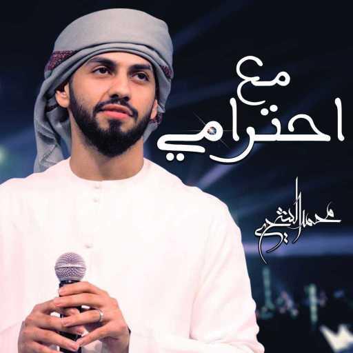 كلمات اغنية محمد الشحي – مع احترامي مكتوبة