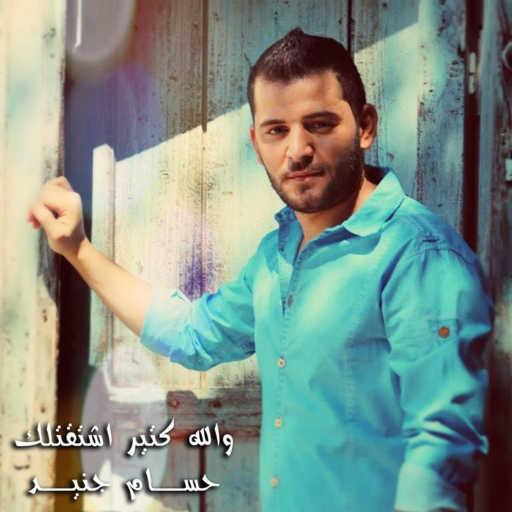 كلمات اغنية حسام جنيد – و الله كتير اشتقتلك مكتوبة