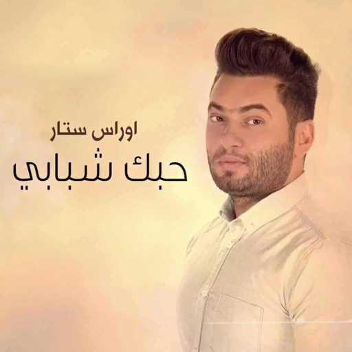 كلمات اغنية اوراس ستار – حبك شبابي مكتوبة