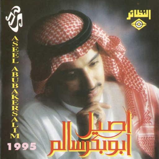 كلمات اغنية اصيل ابو بكر – شمس بيني وبينك مكتوبة