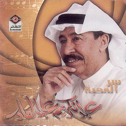 كلمات اغنية عبدالكريم عبدالقادر – اشحد ما بدالك مكتوبة