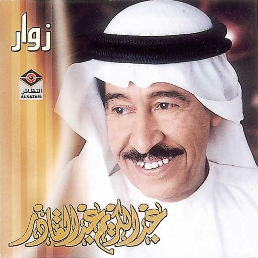 كلمات اغنية عبدالكريم عبدالقادر – ليل الهاري مكتوبة