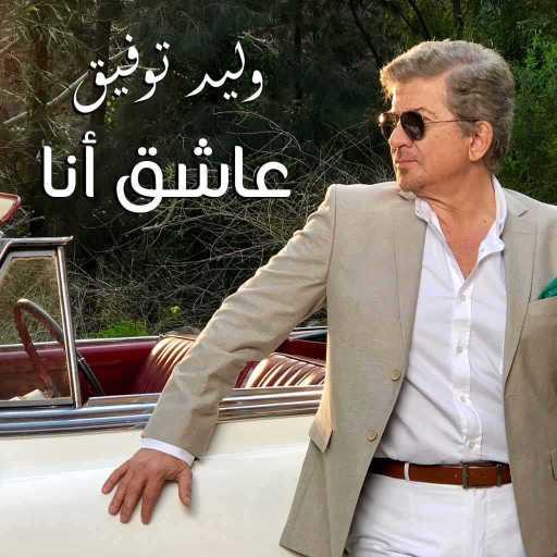 كلمات اغنية وليد توفيق – عاشق أنا مكتوبة